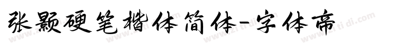 张颢硬笔楷体简体字体转换