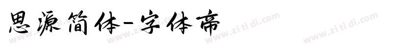 思源简体字体转换