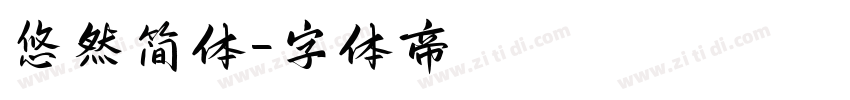 悠然简体字体转换