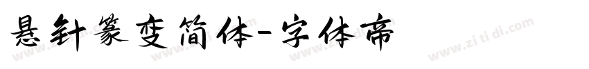 悬针篆变简体字体转换