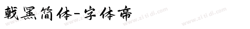 戟黑简体字体转换