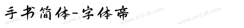 手书简体字体转换