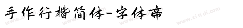 手作行楷简体字体转换