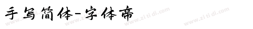 手写简体字体转换