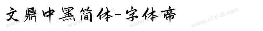 文鼎中黑简体字体转换