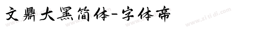 文鼎大黑简体字体转换