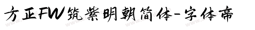 方正FW筑紫明朝简体字体转换