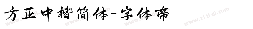 方正中楷简体字体转换