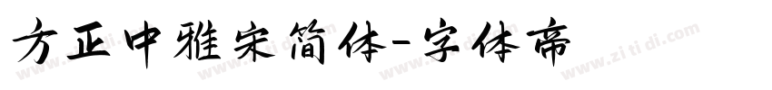方正中雅宋简体字体转换