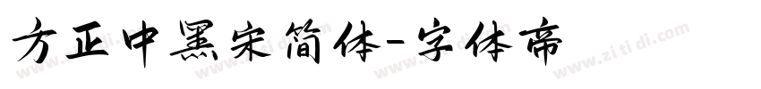 方正中黑宋简体字体转换