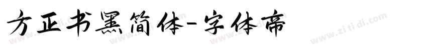 方正书黑简体字体转换
