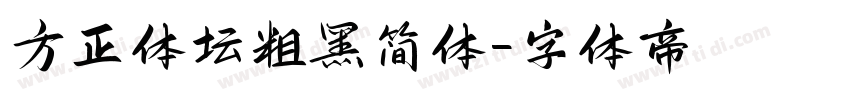 方正体坛粗黑简体字体转换