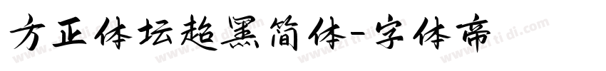 方正体坛超黑简体字体转换