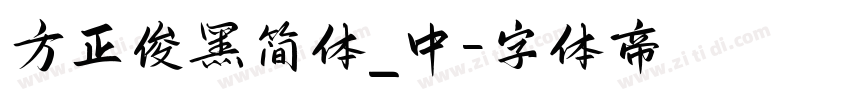方正俊黑简体_中字体转换