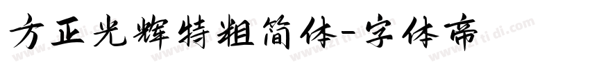 方正光辉特粗简体字体转换