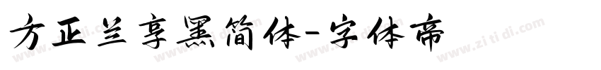 方正兰享黑简体字体转换