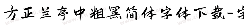 方正兰亭中粗黑简体字体下载字体转换