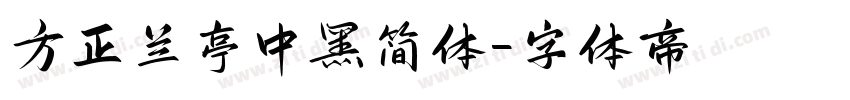 方正兰亭中黑简体字体转换
