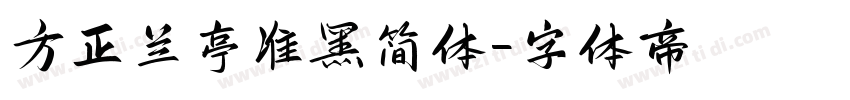 方正兰亭准黑简体字体转换