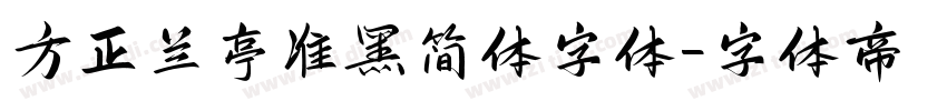 方正兰亭准黑简体字体字体转换