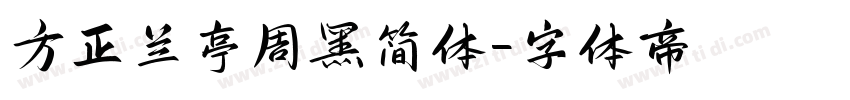 方正兰亭周黑简体字体转换
