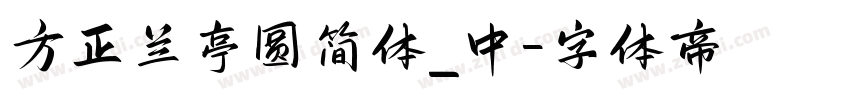 方正兰亭圆简体_中字体转换