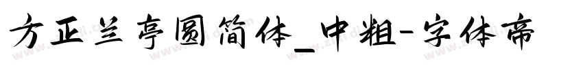 方正兰亭圆简体_中粗字体转换