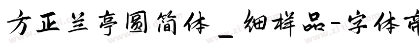 方正兰亭圆简体＿细样品字体转换