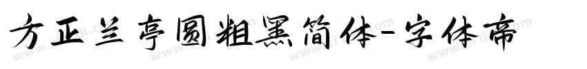 方正兰亭圆粗黑简体字体转换