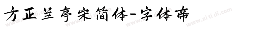 方正兰亭宋简体字体转换