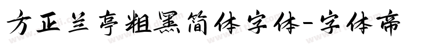 方正兰亭粗黑简体字体字体转换