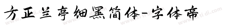 方正兰亭细黑简体字体转换