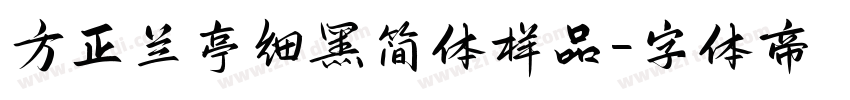 方正兰亭细黑简体样品字体转换