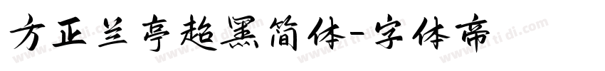 方正兰亭超黑简体字体转换