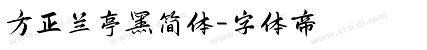 方正兰亭黑简体字体转换