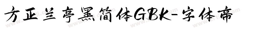 方正兰亭黑简体GBK字体转换
