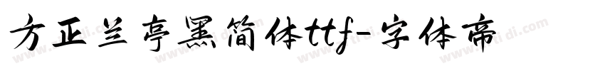 方正兰亭黑简体ttf字体转换