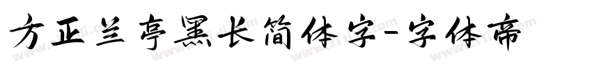 方正兰亭黑长简体字字体转换