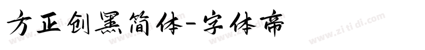 方正创黑简体字体转换