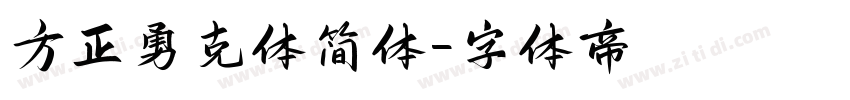 方正勇克体简体字体转换