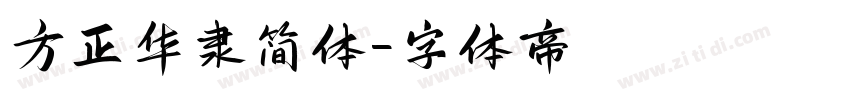 方正华隶简体字体转换