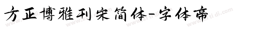 方正博雅刊宋简体字体转换