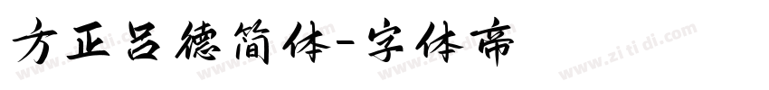 方正吕德简体字体转换