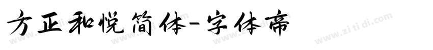 方正和悦简体字体转换