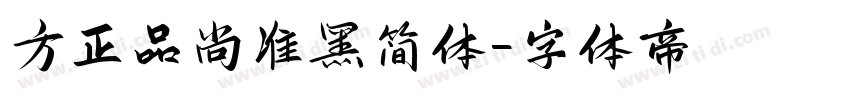 方正品尚准黑简体字体转换