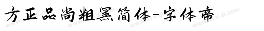 方正品尚粗黑简体字体转换