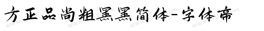 方正品尚粗黑黑简体字体转换
