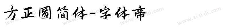 方正圆简体字体转换