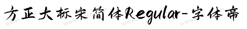 方正大标宋简体Regular字体转换