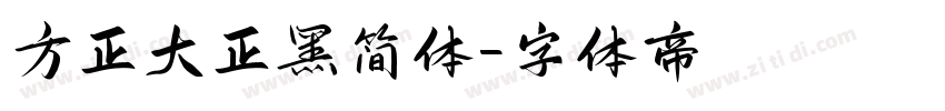 方正大正黑简体字体转换
